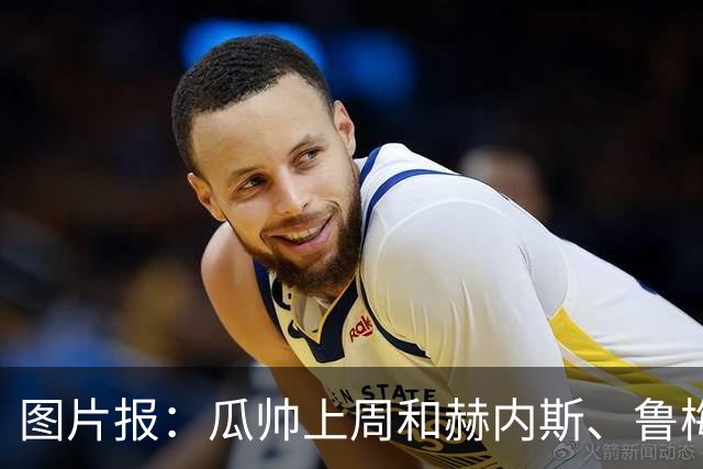 图片报：瓜帅上周和赫内斯、鲁梅尼格聚餐，孔帕尼因开会缺席