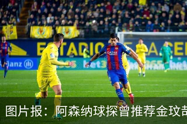 图片报：阿森纳球探曾推荐金玟哉，不过冬窗交易难成