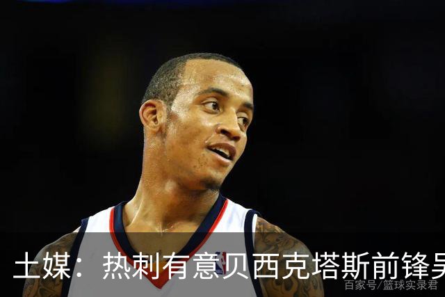 土媒：热刺有意贝西克塔斯前锋吴贤揆，孙兴慜为双方牵线