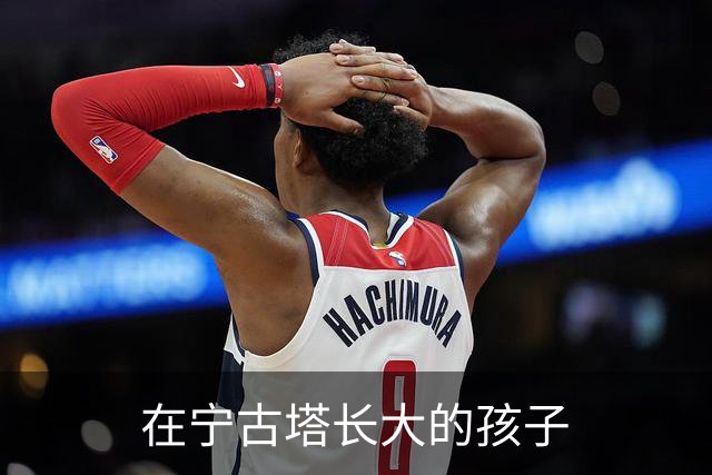 在宁古塔长大的孩子