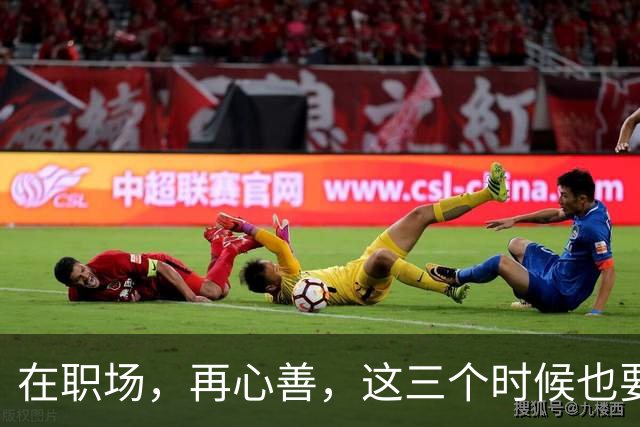 在职场，再心善，这三个时候也要“心狠”