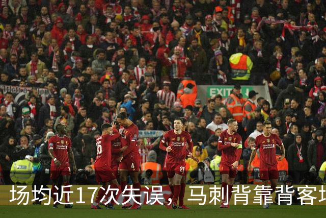 场均近17次失误，马刺背靠背客场盯上爵士软肋