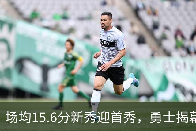 场均15.6分新秀迎首秀，勇士揭幕战少了波杰姆斯基