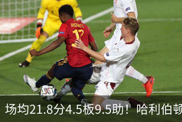 场均21.8分4.5板9.5助！哈利伯顿腿筋拉伤，东部格局悄然巨变