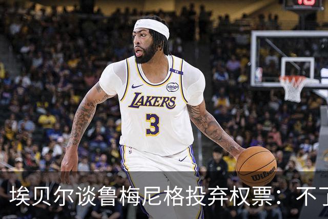 埃贝尔谈鲁梅尼格投弃权票：不了解投票情况，我会继续努力工作