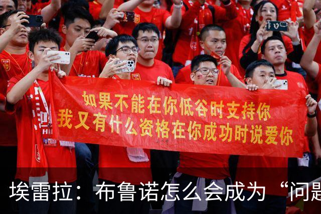 埃雷拉：布鲁诺怎么会成为“问题”？他是解决方案；卡里克：不是我需要成绩，是全队需要