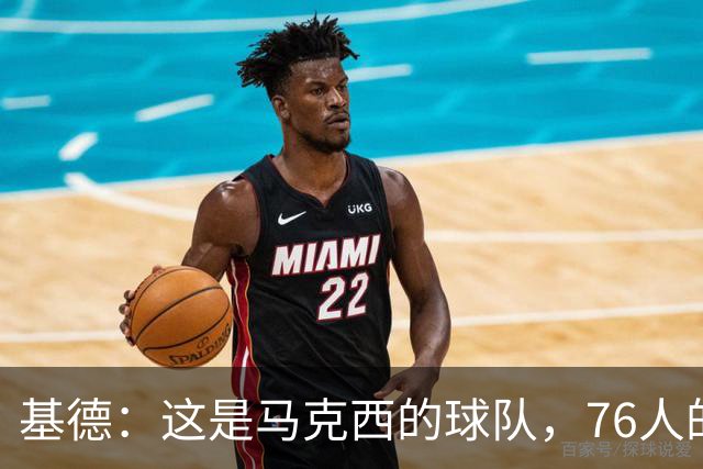 基德：这是马克西的球队，76人的上限取决于他