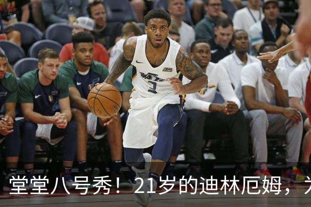 堂堂八号秀！21岁的迪林厄姆，为何打不出来？