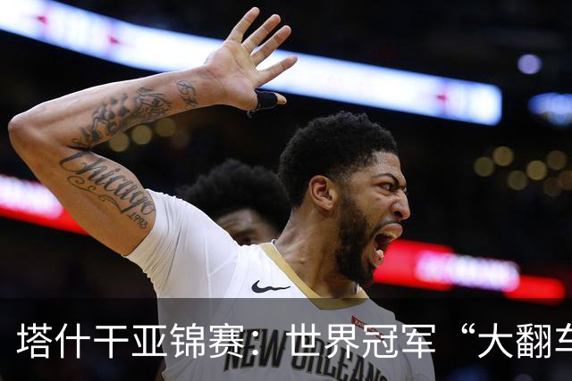 塔什干亚锦赛：世界冠军“大翻车”！王艺迪剃光头，蒯曼赢麻了