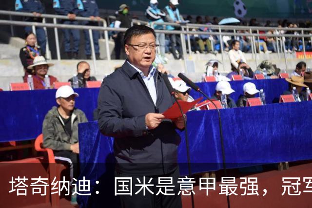 塔奇纳迪：国米是意甲最强，冠军只会自己丢掉