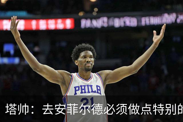 塔帅：去安菲尔德必须做点特别的 道曼不需为失误担责，由我承担