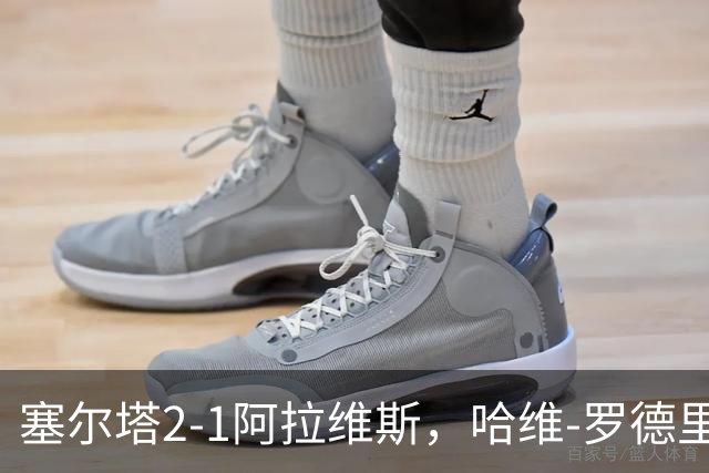 塞尔塔2-1阿拉维斯，哈维-罗德里格斯建功，胡特格拉破门
