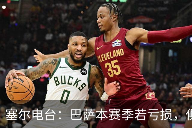 塞尔电台：巴萨本赛季若亏损，俱乐部将面临罚款和禁止注册等处罚