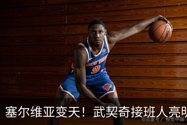 塞尔维亚变天！武契奇接班人亮明对华立场，欧盟被打了个措手不及