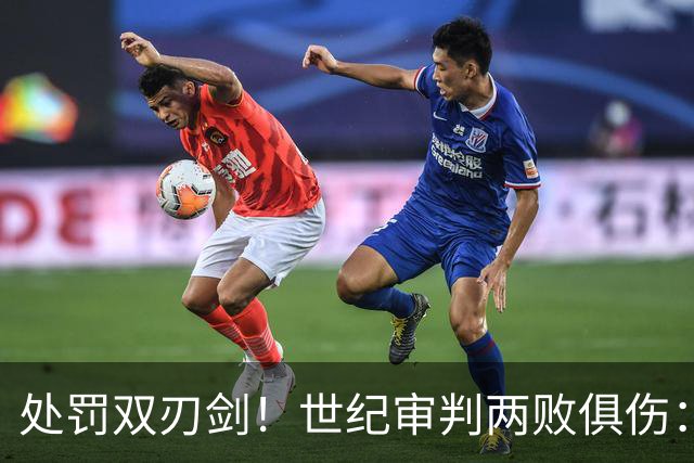 处罚双刃剑！世纪审判两败俱伤：蓝月陨落，英超无光