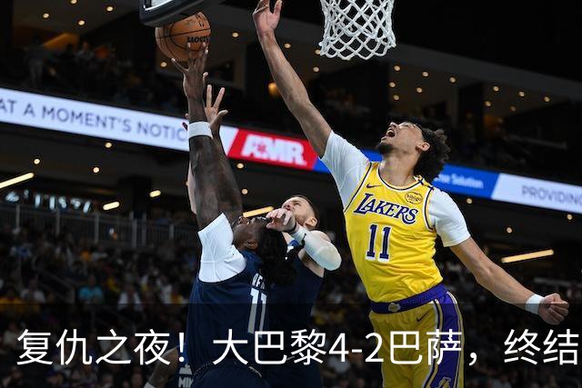 复仇之夜！大巴黎4-2巴萨，终结红蓝军团11连胜，欧冠强强对话上演剧本杀