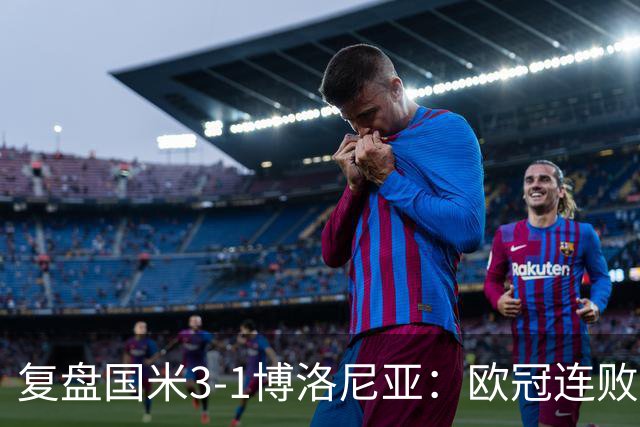 复盘国米3-1博洛尼亚：欧冠连败之后遭遇苦主，齐沃调整起到效果