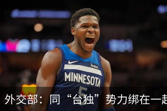 外交部：同“台独”势力绑在一起没有任何前途