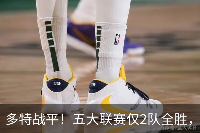 多特战平！五大联赛仅2队全胜，巴萨7连胜，曼城5连胜客战利物浦