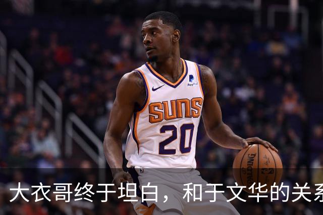 大衣哥终于坦白，和于文华的关系曝光，私生子传闻迎来大结局