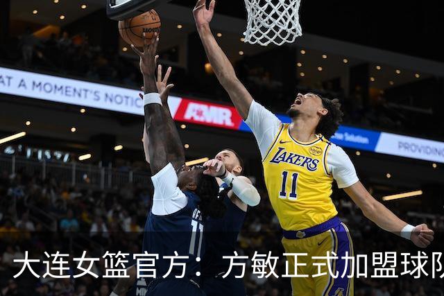 大连女篮官方：方敏正式加盟球队 她将身披11号战袍