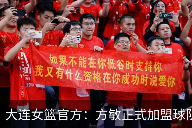 大连女篮官方：方敏正式加盟球队 她将身披11号战袍