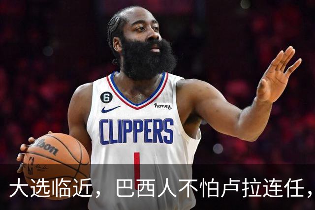 大选临近，巴西人不怕卢拉连任，就怕博索纳罗回归，带巴走向绝境