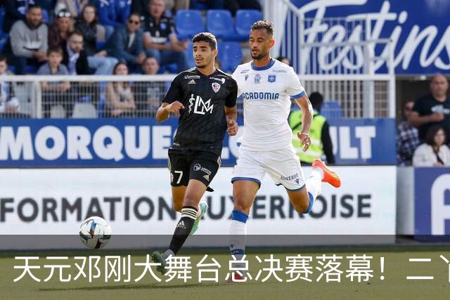 天元邓刚大舞台总决赛落幕！二丫钓鱼夺冠，邓刚含泪宣布从此停办