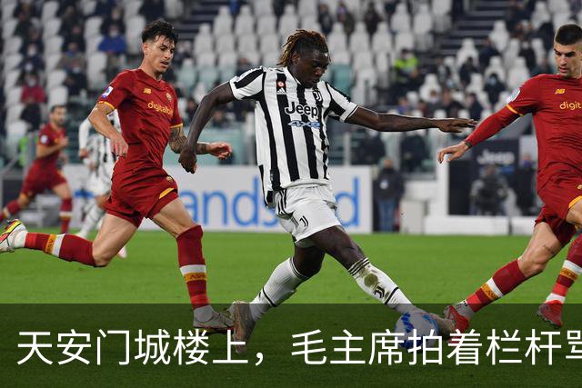 天安门城楼上，毛主席拍着栏杆骂“太不像话”，那个混血将军到底受了什么委屈？