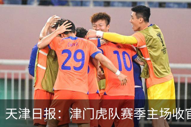 天津日报：津门虎队赛季主场收官战将有大型拼图助兴