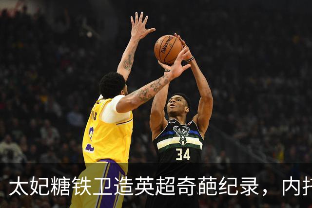 太妃糖铁卫造英超奇葩纪录，内托梅开二度，切尔西2-0埃弗顿