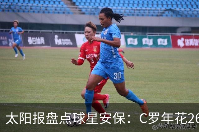 太阳报盘点球星安保：C罗年花260万镑，配防弹车保护