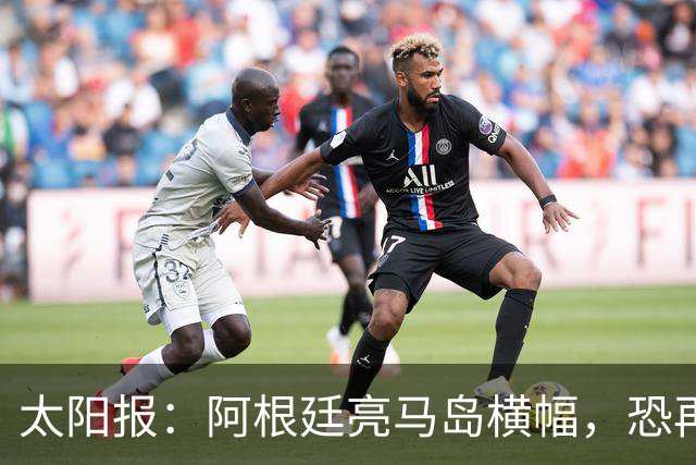 太阳报：阿根廷亮马岛横幅，恐再遭国际足联处罚
