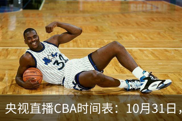 央视直播CBA时间表：10月31日，CCTV5+直播广东客场VS山东