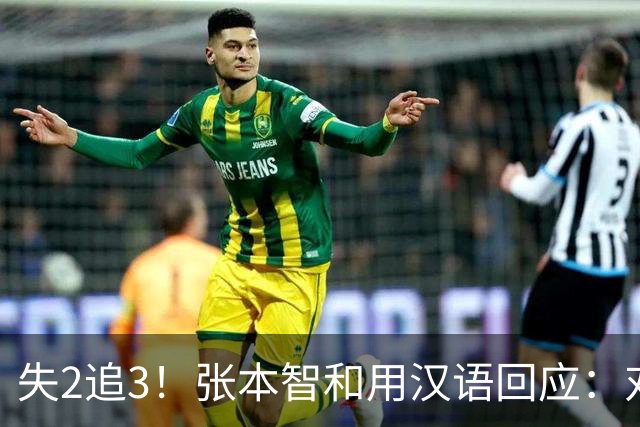 失2追3！张本智和用汉语回应：对手发球总是故意有拖延 他输我太多