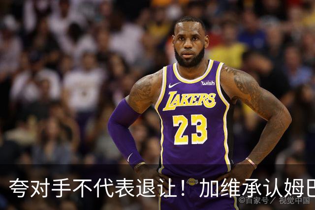 夸对手不代表退让！加维承认姆巴佩强大，心中力挺亚马尔拿金球奖