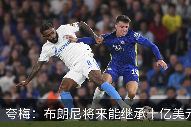 夸梅：布朗尼将来能继承十亿美元家产 我才不会同情他