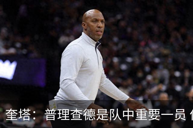 奎塔：普理查德是队中重要一员 他命中高难度三分会变得很难限制