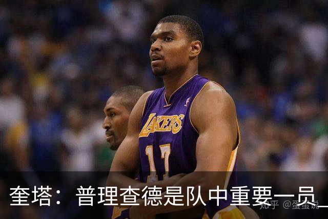 奎塔：普理查德是队中重要一员 他命中高难度三分会变得很难限制