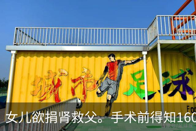 女儿欲捐肾救父。手术前得知160万房产全给弟弟，拔管寒心拒绝！