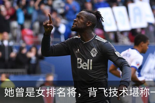 她曾是女排名将，背飞技术堪称一绝，与贾秀全分手后，去美国定居