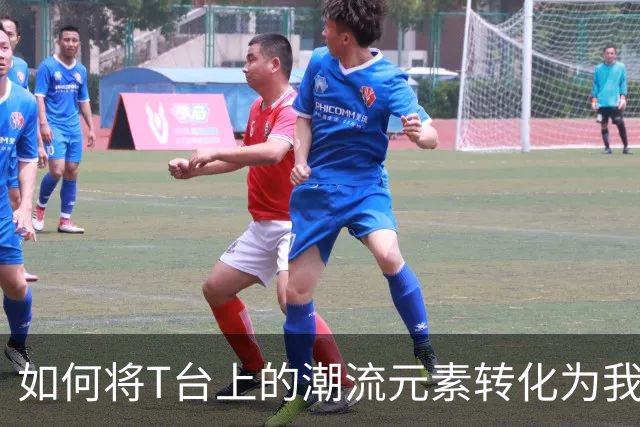 如何将T台上的潮流元素转化为我们衣橱的一部分