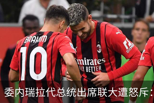 委内瑞拉代总统出席联大遭怒斥：“她不该出现在那里”，向美国出让石油是欺骗人民和卖国行径；回避是否探望马杜罗提问，称要纠正过去错误
