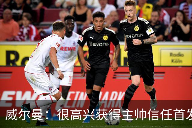 威尔曼：很高兴获得主帅信任首发出战，我们本可以进更多球