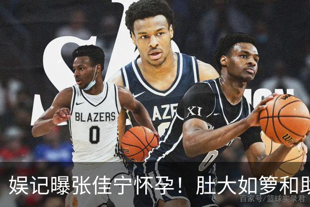 娱记曝张佳宁怀孕！肚大如箩和助理现身咖啡馆，走路外八孕味十足