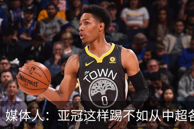 媒体人：亚冠这样踢不如从中超各队抽调边缘球员
