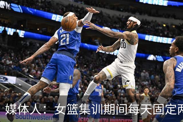 媒体人：女篮集训期间每天固定两小时大力量，重量超过男篮
