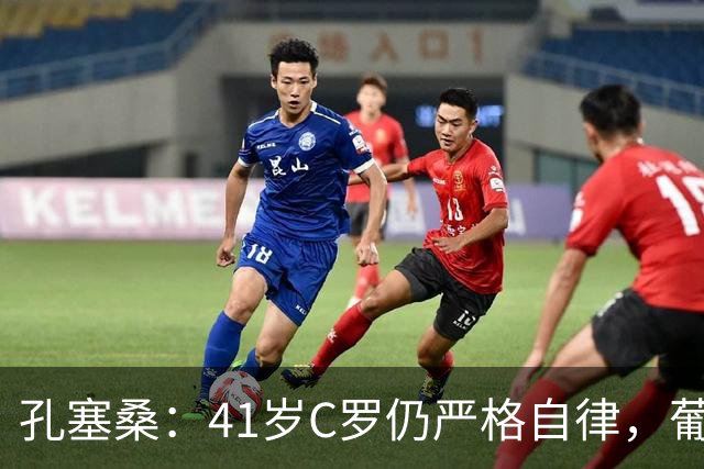 孔塞桑：41岁C罗仍严格自律，葡萄牙国家队目标就是争冠