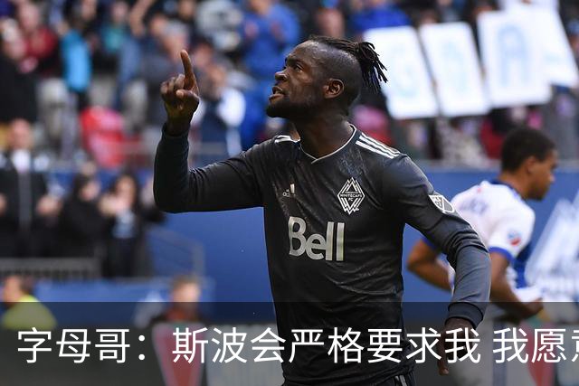 字母哥：斯波会严格要求我 我愿意听从他的指引