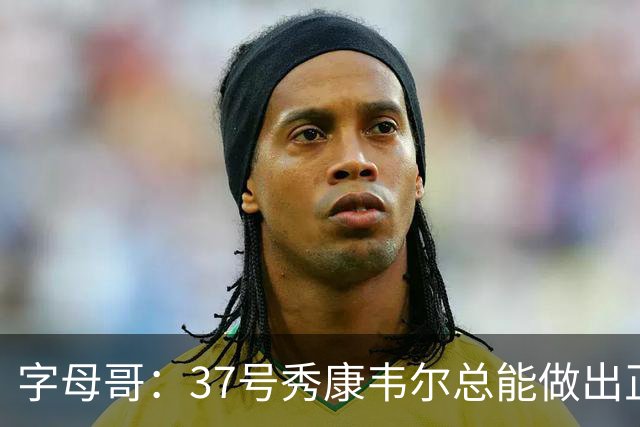 字母哥：37号秀康韦尔总能做出正确的选择 我很期待和他一起打球